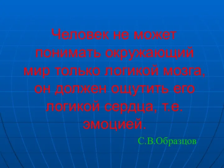 Человек не может понимать окружающий мир только логикой мозга, он должен