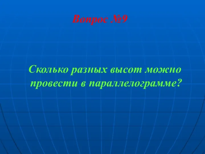 Вопрос №9 Сколько разных высот можно провести в параллелограмме?