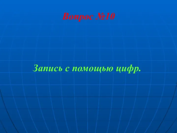 Вопрос №10 Запись с помощью цифр.