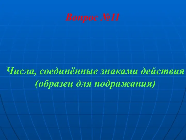 Вопрос №11 Числа, соединённые знаками действия (образец для подражания)