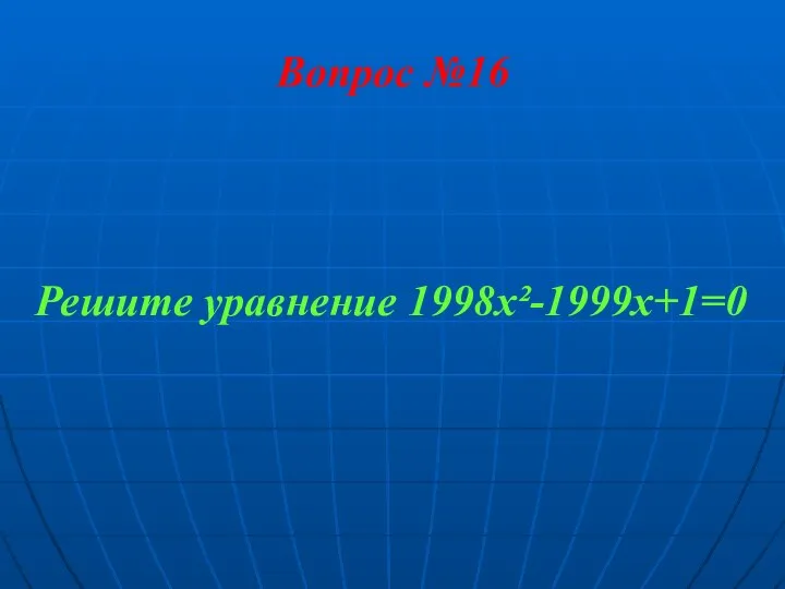 Вопрос №16 Решите уравнение 1998х²-1999х+1=0