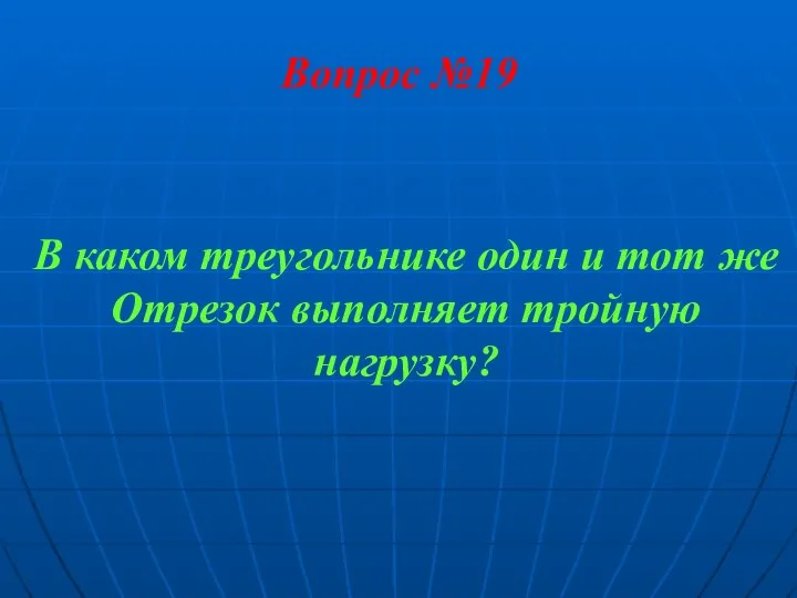 Вопрос №19 В каком треугольнике один и тот же Отрезок выполняет тройную нагрузку?