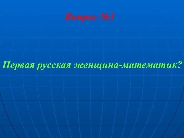 Вопрос №3 Первая русская женщина-математик?