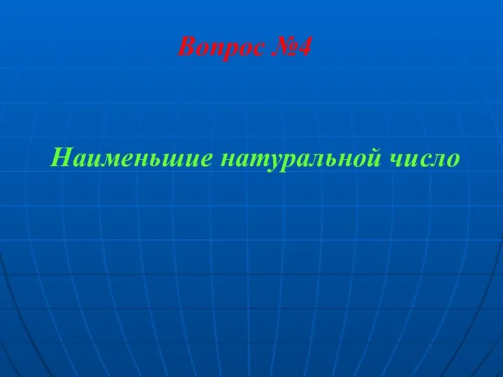 Вопрос №4 Наименьшие натуральной число