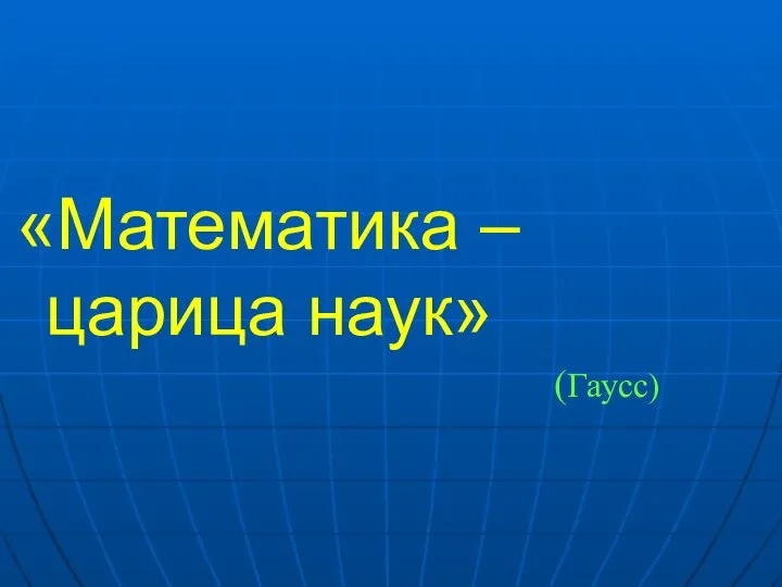 «Математика – царица наук» (Гаусс)