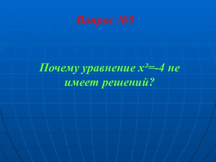 Вопрос №5 Почему уравнение х²=-4 не имеет решений?