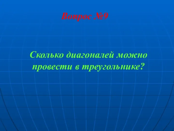 Вопрос №9 Сколько диагоналей можно провести в треугольнике?