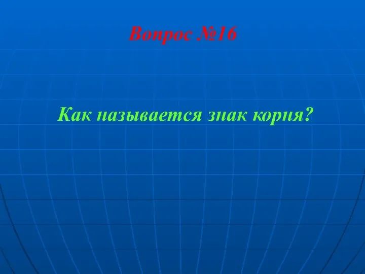 Вопрос №16 Как называется знак корня?