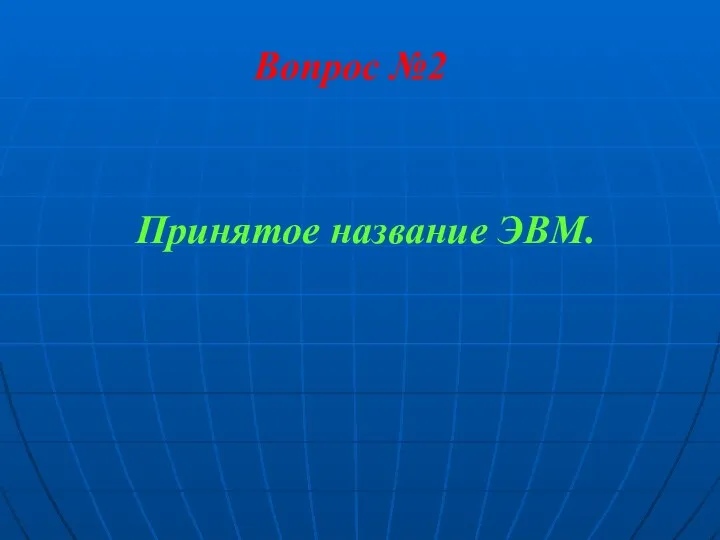 Вопрос №2 Принятое название ЭВМ.