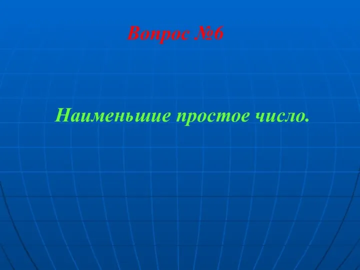 Вопрос №6 Наименьшие простое число.