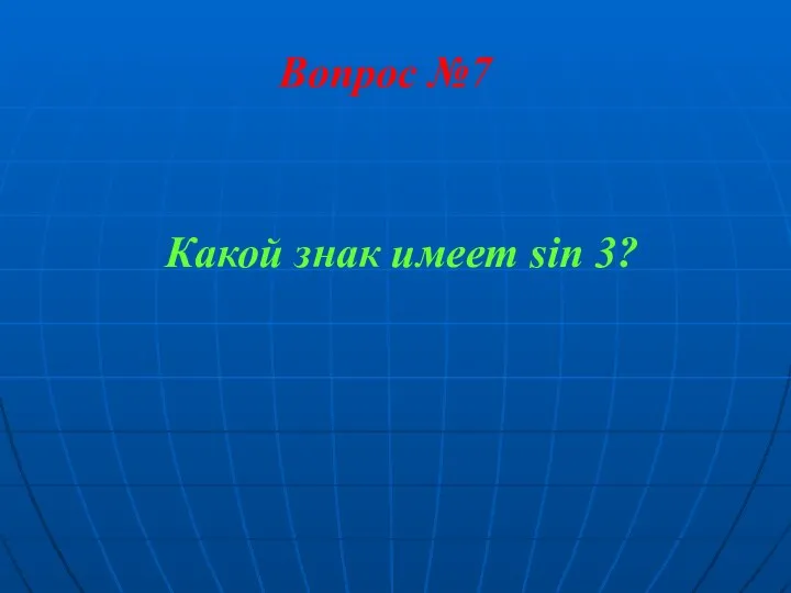 Вопрос №7 Какой знак имеет sin 3?