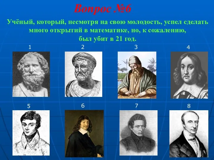 1 2 3 4 5 6 7 8 Вопрос №6 Учёный,