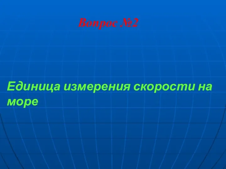 Вопрос №2 Единица измерения скорости на море