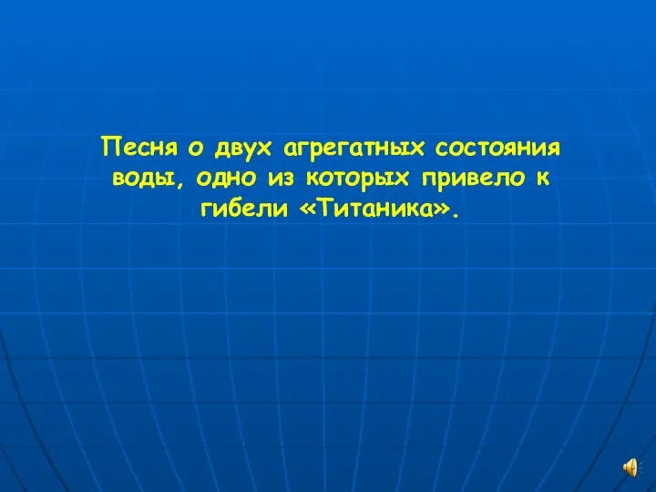 Песня о двух агрегатных состояния воды, одно из которых привело к гибели «Титаника».