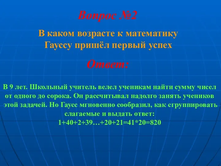 В каком возрасте к математику Гауссу пришёл первый успех Вопрос №2