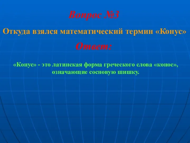 Откуда взялся математический термин «Конус» Вопрос №3 Ответ: «Конус» - это