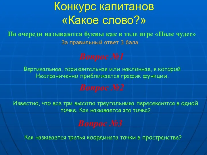 Конкурс капитанов «Какое слово?» Вопрос №1 По очереди называются буквы как