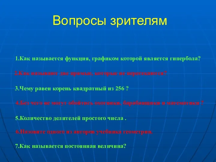 Вопросы зрителям 1.Как называется функция, графиком которой является гипербола? 2.Как называют