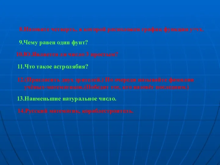 8.Назовите четверть, в которой расположен график функции y=vx. 9.Чему равен один