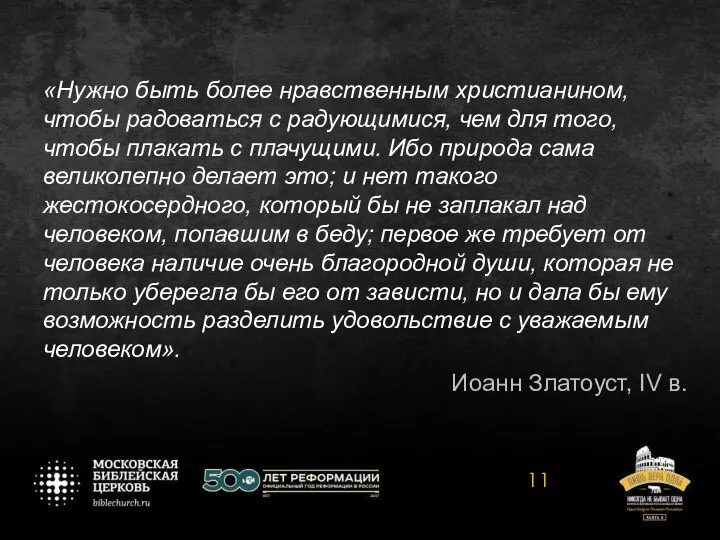 «Нужно быть более нравственным христианином, чтобы радоваться с радующимися, чем для