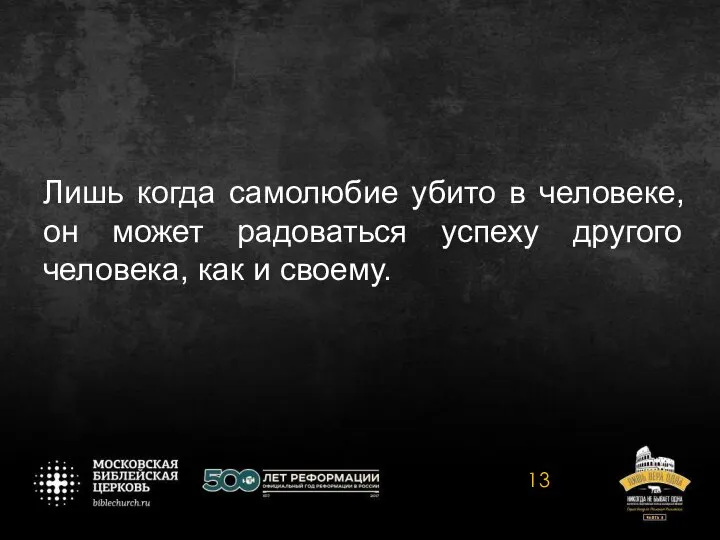 Лишь когда самолюбие убито в человеке, он может радоваться успеху другого человека, как и своему.