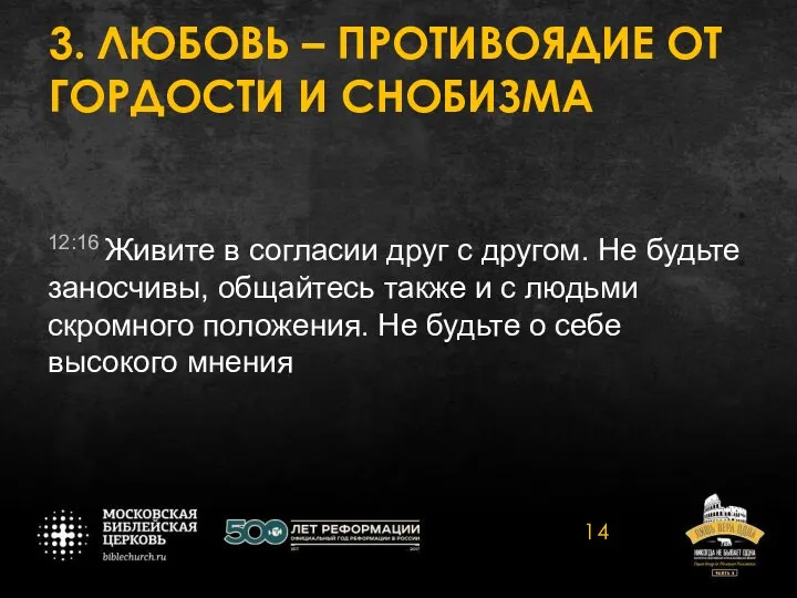 3. ЛЮБОВЬ – ПРОТИВОЯДИЕ ОТ ГОРДОСТИ И СНОБИЗМА 12:16 Живите в