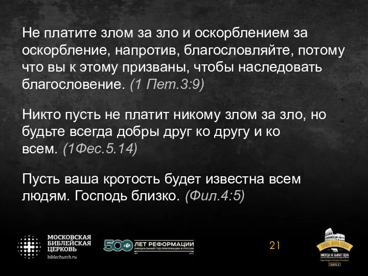 Не платите злом за зло и оскорблением за оскорбление, напротив, благословляйте,