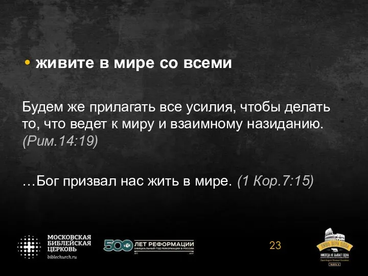 живите в мире со всеми Будем же прилагать все усилия, чтобы