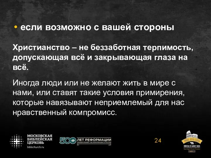 если возможно с вашей стороны Христианство – не беззаботная терпимость, допускающая