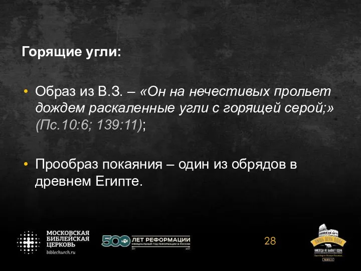 Горящие угли: Образ из В.З. – «Он на нечестивых прольет дождем