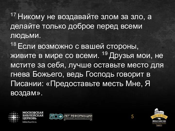 17 Никому не воздавайте злом за зло, а делайте только доброе