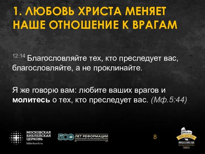 1. ЛЮБОВЬ ХРИСТА МЕНЯЕТ НАШЕ ОТНОШЕНИЕ К ВРАГАМ 12:14 Благословляйте тех,