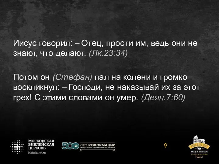 Иисус говорил: – Отец, прости им, ведь они не знают, что