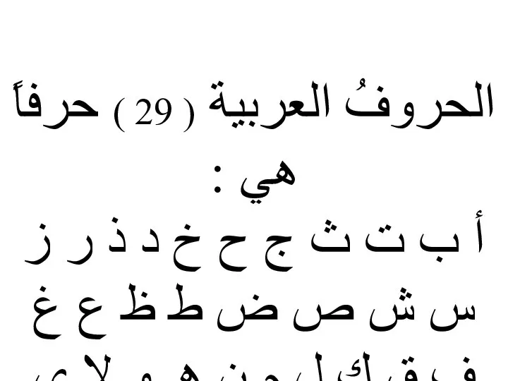 الحروفُ العربية ( 29 ) حرفاً هي : أ ب ت