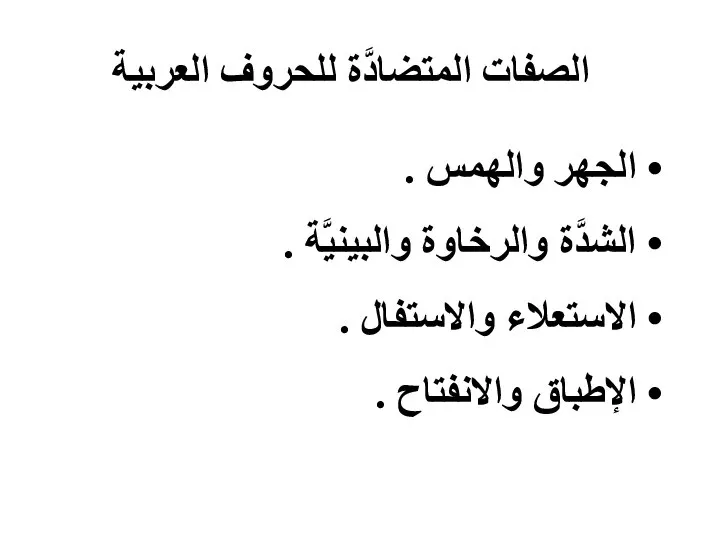 الصفات المتضادَّة للحروف العربية الجهر والهمس . الشدَّة والرخاوة والبينيَّة .