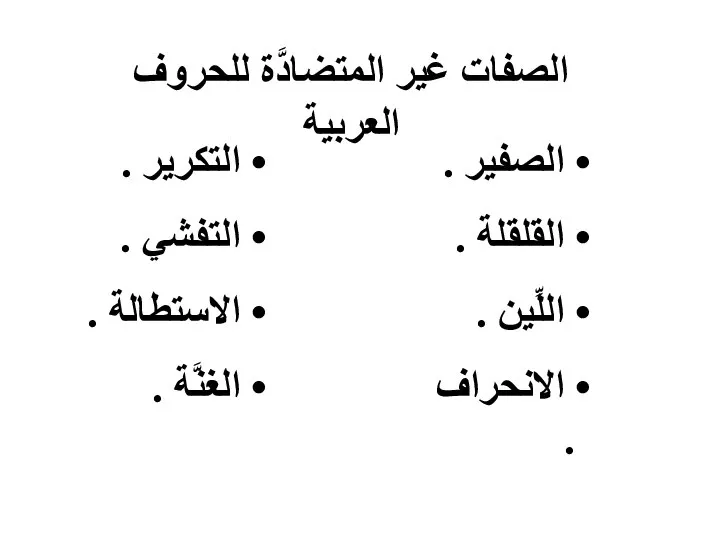 الصفات غير المتضادَّة للحروف العربية الصفير . القلقلة . اللِّين .