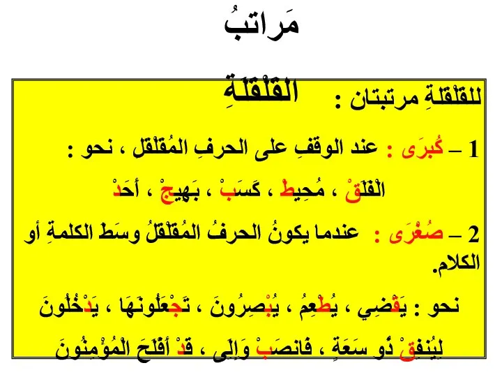 للقَلْقَلةِ مرتبتان : 1 – كُبرَى : عند الوقفِ على الحرفِ