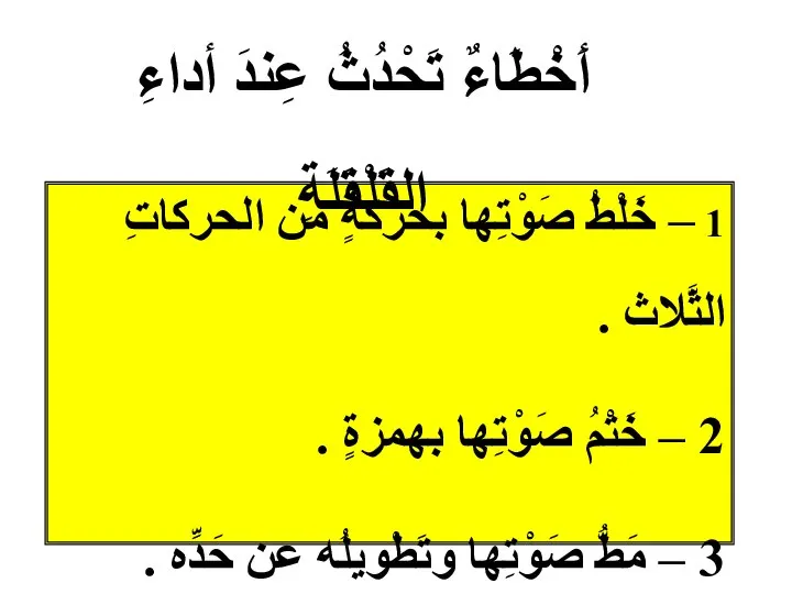 1 – خَلْطُ صَوْتِها بحركةٍ من الحركاتِ الثَّلاث . 2 –