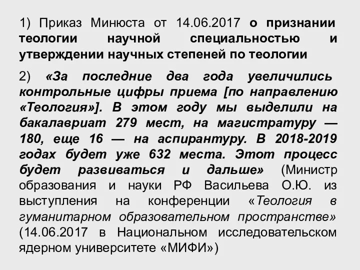 1) Приказ Минюста от 14.06.2017 о признании теологии научной специальностью и