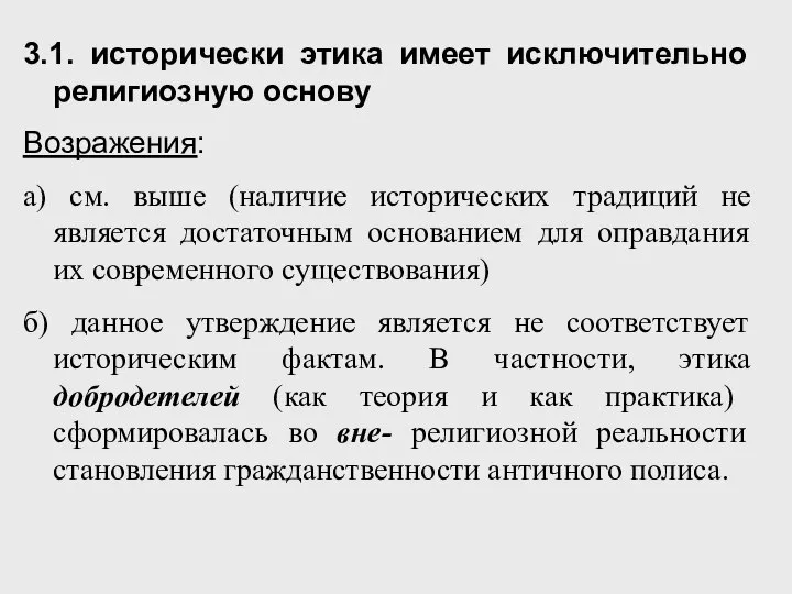 3.1. исторически этика имеет исключительно религиозную основу Возражения: а) см. выше