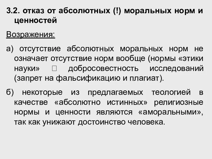 3.2. отказ от абсолютных (!) моральных норм и ценностей Возражения: а)