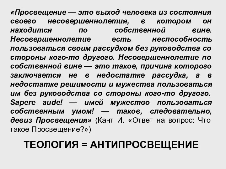 «Просвещение — это выход человека из состояния своего несовершеннолетия, в котором