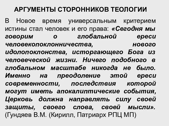 АРГУМЕНТЫ СТОРОННИКОВ ТЕОЛОГИИ В Новое время универсальным критерием истины стал человек