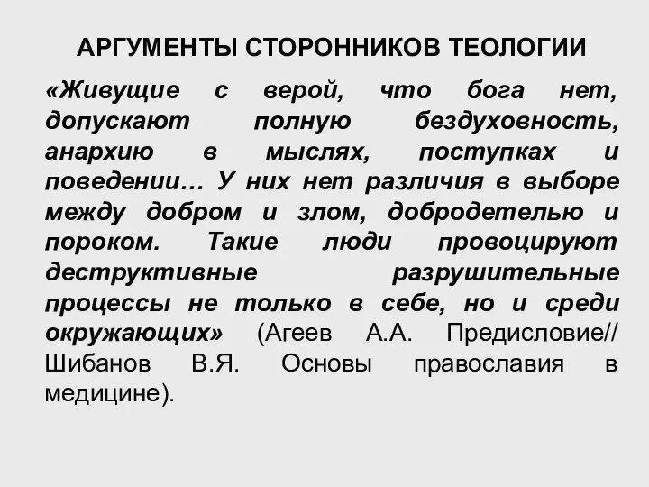 АРГУМЕНТЫ СТОРОННИКОВ ТЕОЛОГИИ «Живущие с верой, что бога нет, допускают полную