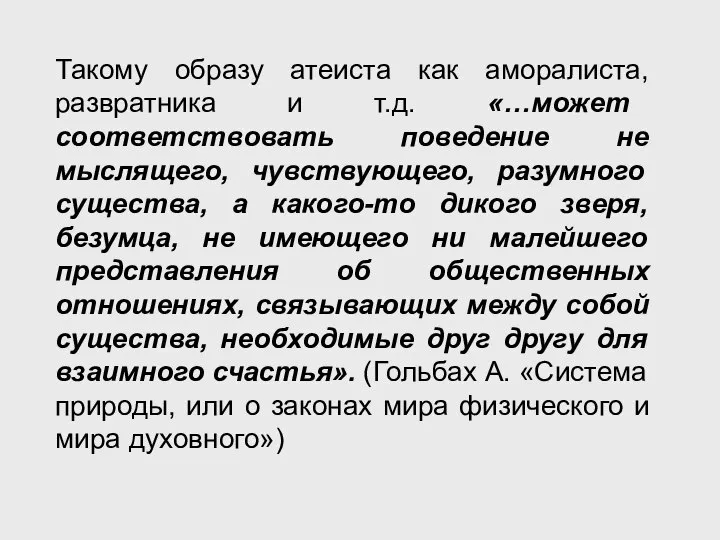 Такому образу атеиста как аморалиста, развратника и т.д. «…может соответствовать поведение