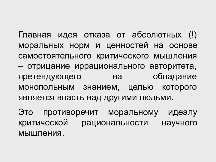 Главная идея отказа от абсолютных (!) моральных норм и ценностей на