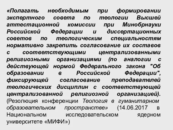 «Полагать необходимым при формировании экспертного совета по теологии Высшей аттестационной комиссии