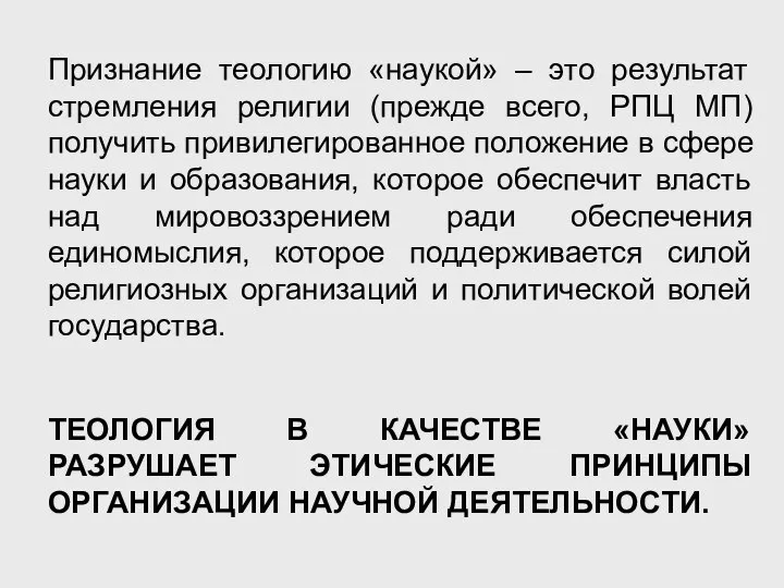 Признание теологию «наукой» – это результат стремления религии (прежде всего, РПЦ