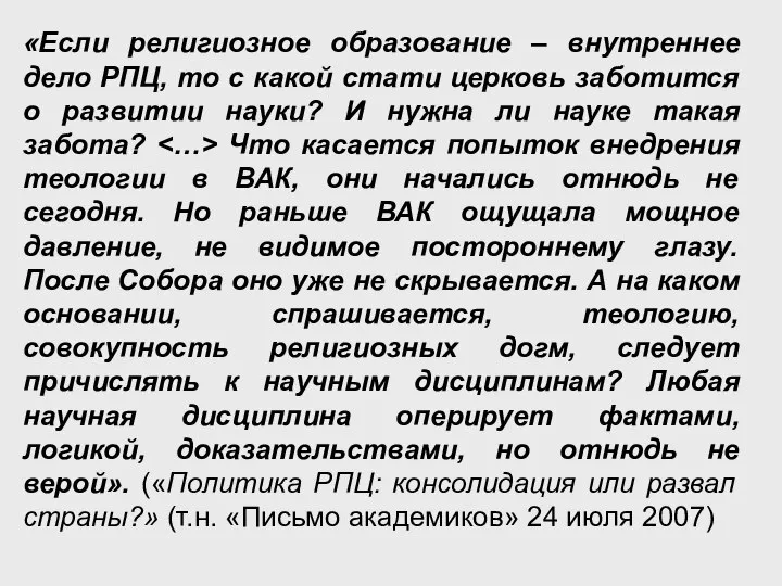 «Если религиозное образование – внутреннее дело РПЦ, то с какой стати