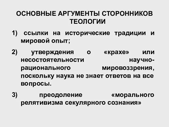 ОСНОВНЫЕ АРГУМЕНТЫ СТОРОННИКОВ ТЕОЛОГИИ ссылки на исторические традиции и мировой опыт;